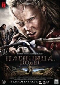 У полоні. Втеча