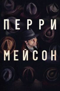 Перрі Мейсон