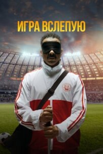 Гра наосліп