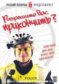 Дозволите вас прикінчити?