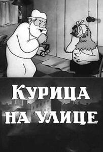 Курка на вулиці