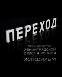 Перехід