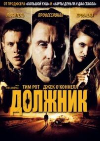 Боржник
