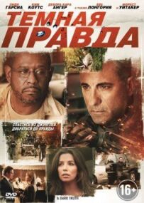 Темна правда