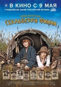 Пригоди Гекльберрі Фінна