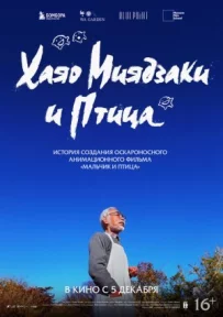Хаяо Міядзакі та птах
