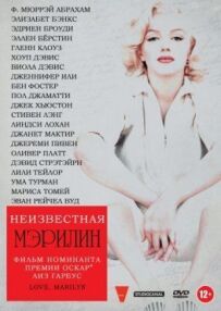 Невідома Мерилін