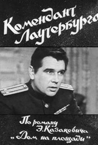 Комендант Лаутербурга
