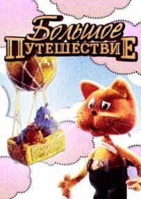 Велика подорож