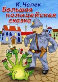 Велика поліцейська казка