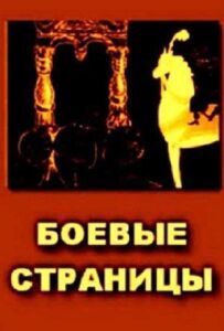 Бойові сторінки