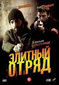 Елітний загін