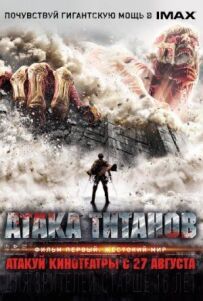 Атака Титанів. Фільм перший: Жорстокий світ