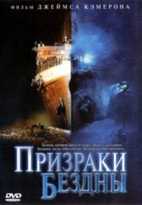 Привиди безодні: Титанік