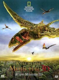 Крилаті монстри