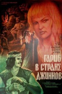 Гаріб у країні джинів