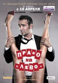 Право на "ліво"