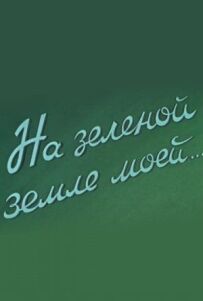 На зеленій землі моїй