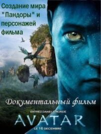 Аватар: Створення світу Пандори