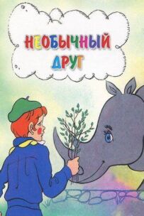 Незвичайний друг