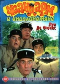 Жандарм та інопланетяни