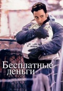 Безкоштовні гроші