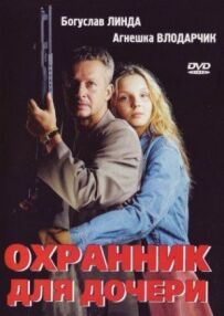 Охоронець для доньки