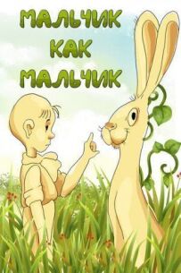Хлопчик як хлопчик