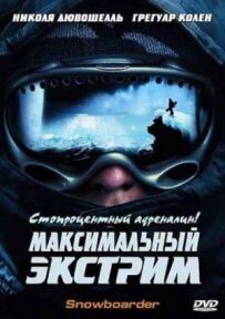 Максимальний екстрим