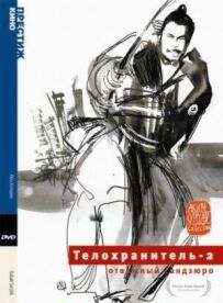 Охоронець 2: Відважний Сандзюро