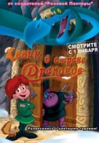 Кевін у країні драконів