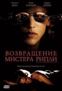Повернення містера Ріплі