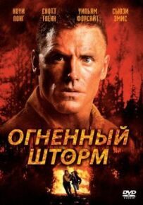 Вогняний шторм