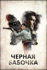 Чорний метелик