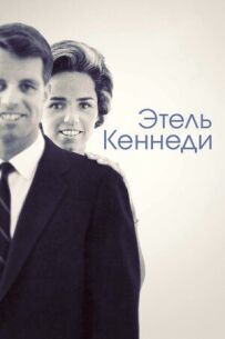 Этель Кеннеди