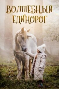 Чарівний єдиноріг