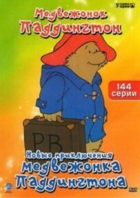 Нові пригоди ведмедика Паддінгтона