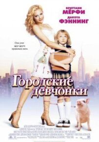 Міські дівчата
