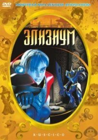 Елізіум