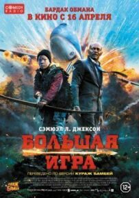 Велика гра