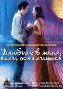 Закохайся в мене, якщо наважишся