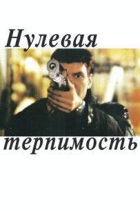 Нульова терпимість