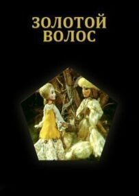 Золоте волосся