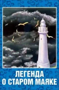Легенда про старий маяк