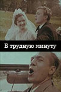 У важку хвилину