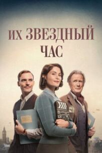 Їхні зоряні півтори години
