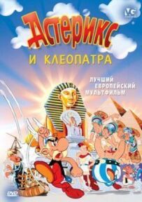 Астерікс і Клеопатра