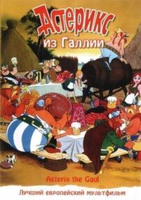 Астерікс із Галлії