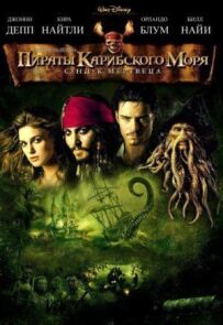 Пірати Карибського моря 2