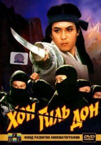 Хон Гіль Дон